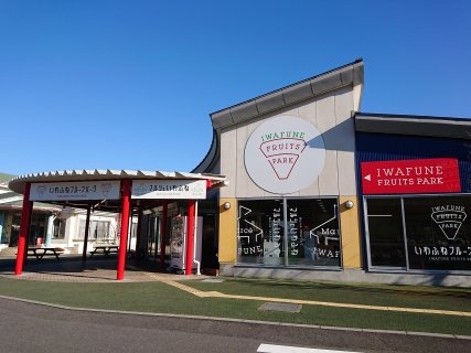 🍓 이와후네 과일 공원 (이와후네 후르츠 파크) 이미지 1